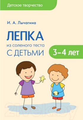 План-конспект уроков Мозаика-Синтез Детское творчество. Лепка из соленого теста. 3-4 лет / МС11095