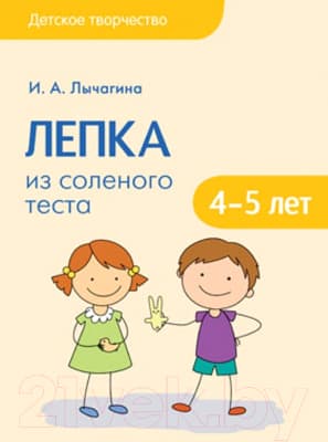 План-конспект уроков Мозаика-Синтез Детское творчество. Лепка из соленого теста. 4-5 лет / МС11165