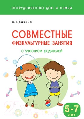 Учебное пособие Мозаика-Синтез Совместные физкультурные занятия. 5-7 лет / МС11335