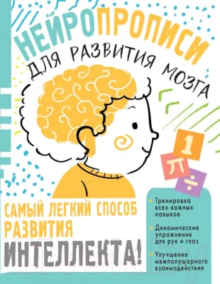Пропись АСТ Нейропрописи для тренировки мозга