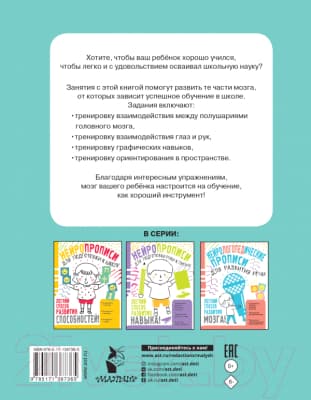 Пропись АСТ Нейропрописи для тренировки мозга 7