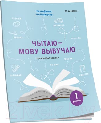 Рабочая тетрадь Попурри Чытаю – мову вывучаю. Пачатковая школа. Узровень 1