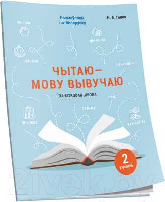 Рабочая тетрадь Попурри Чытаю – мову вывучаю. Пачатковая школа. Узровень 2