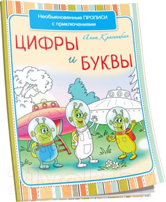 Пропись Попурри Необыкновенные прописи с приключениями. Цифры и буквы
