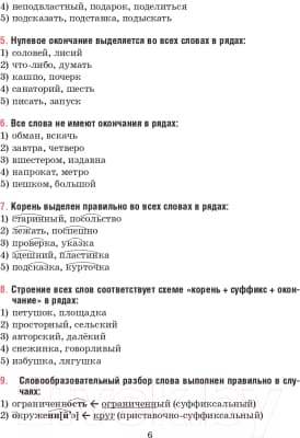 Тесты Попурри Русский язык. Тесты для тематич-го и итогового контроля. 6 класс 5