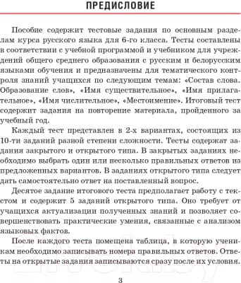 Тесты Попурри Русский язык. Тесты для тематич-го и итогового контроля. 6 класс 2
