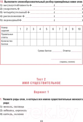 Тесты Попурри Русский язык. Тесты для тематич-го и итогового контроля. 6 класс 9