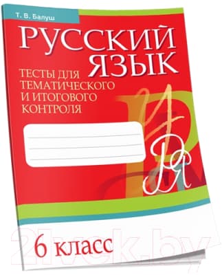 Тесты Попурри Русский язык. Тесты для тематич-го и итогового контроля. 6 класс