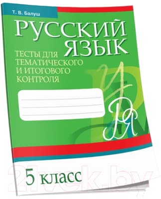 Тесты Попурри Русский язык. Тесты для тематич-го и итогового контроля. 5 класс