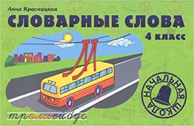 Учебное пособие Попурри Словарные слова. 4 класс