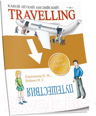Учебное пособие Попурри Какой легкий английский! Travelling