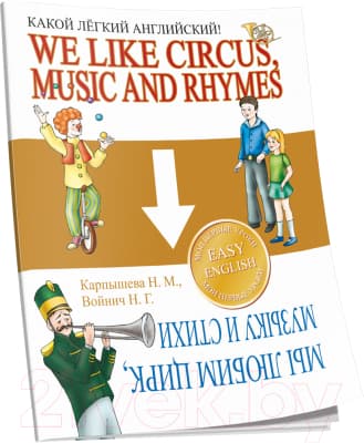 Учебное пособие Попурри Какой легкий английский! We like Circus, Music and Rhymes