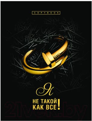Тетрадь BG Я не такой как все A5 / ТТ5к160_лм_оф 10105