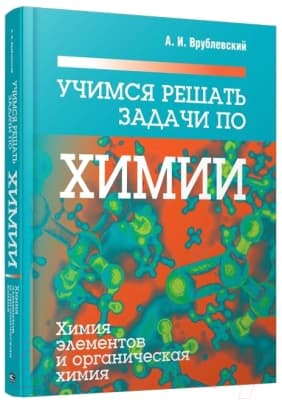 Учебное пособие Попурри Учимся решать задачи по химии