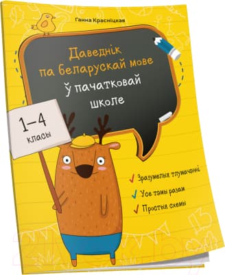 Учебное пособие Попурри Даведнiк па беларускай мове ўпачатковай школе