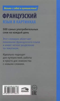 Словарь Попурри Французский язык в картинках 5