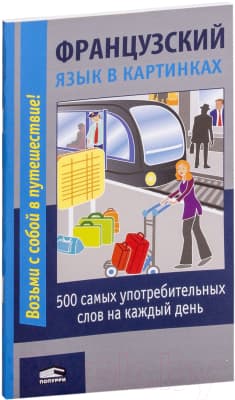 Словарь Попурри Французский язык в картинках 2