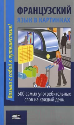Словарь Попурри Французский язык в картинках