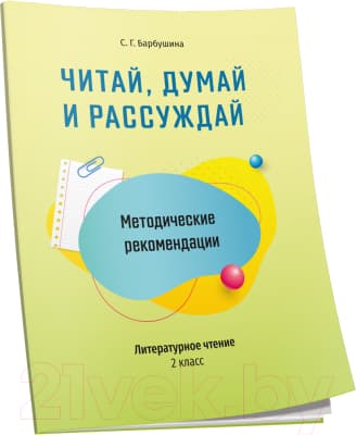 Учебное пособие Попурри Читай, думай и рассуждай. Литературное чтение. 2 класс