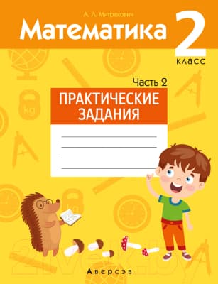 Рабочая тетрадь Аверсэв Математика. 2 класс. Практические задания. Часть 2