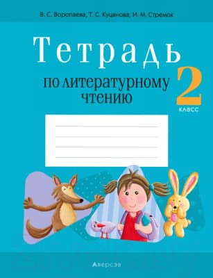Рабочая тетрадь Аверсэв Литературное чтение. 2 класс