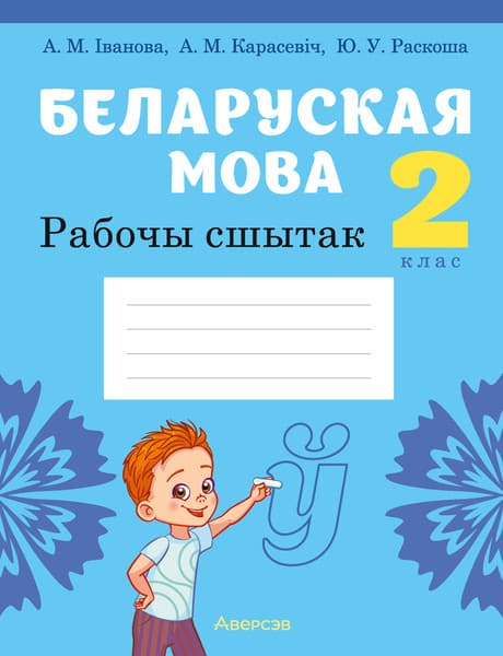 Рабочая тетрадь Аверсэв Беларуская мова. 2 клас