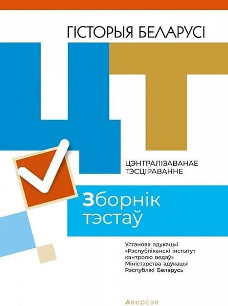 Тесты Аверсэв ЦТ 2021г. Гiсторыя Беларусi. Зборнiк тэстаў, мягкая обложка