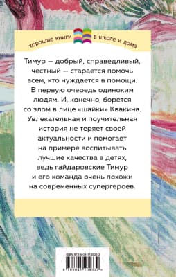 Книга Эксмо Тимур и его команда 7