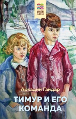 Книга Эксмо Тимур и его команда