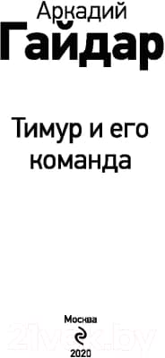 Книга Эксмо Тимур и его команда 2