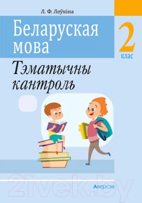 Рабочая тетрадь Аверсэв Беларуская мова. 2 клас. Тэматычны кантроль