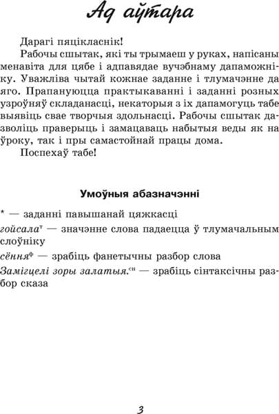 Рабочая тетрадь Аверсэв Беларуская мова. 5 клас 2