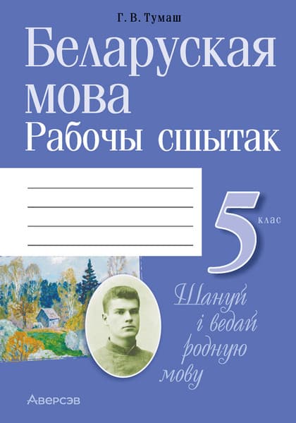 Рабочая тетрадь Аверсэв Беларуская мова. 5 клас