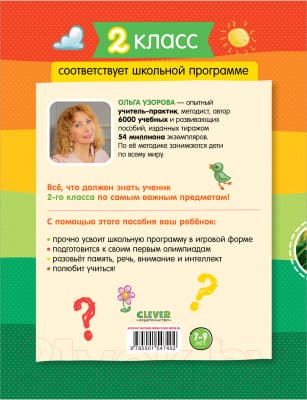 Рабочая тетрадь CLEVER К школе готов! По математике, русскому языку, чтению. 2 класс 7