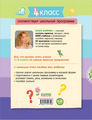Рабочая тетрадь CLEVER К школе готов! По математике, русскому языку, чтению. 4класс 7