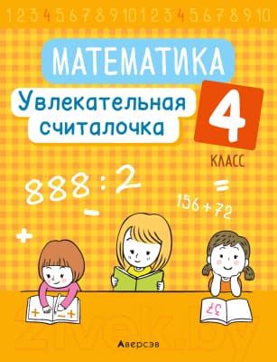 Рабочая тетрадь Аверсэв Математика. 4 класс. Увлекательная считалочка
