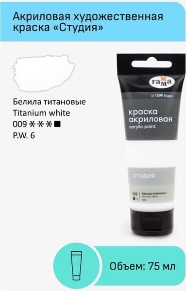Акриловая краска ГАММА Студия 009 / 280220009 2