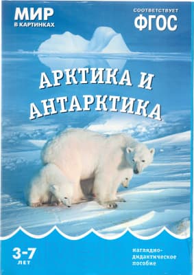 Наглядное пособие Мозаика-Синтез Мир в картинках. Арктика и Антарктика / МС10611