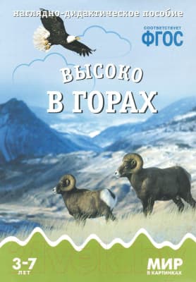 Наглядное пособие Мозаика-Синтез Мир в картинках. Высоко в горах / МС10582