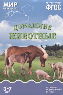 Наглядное пособие Мозаика-Синтез Мир в картинках. Домашние животные / МС10616