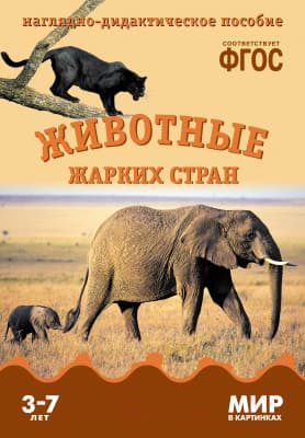 Наглядное пособие Мозаика-Синтез Мир в картинках. Животные жарких стран / МС10583