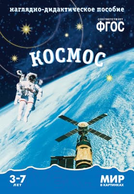 Наглядное пособие Мозаика-Синтез Мир в картинках. Космос / МС10573