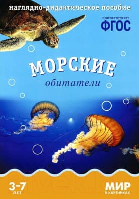 Наглядное пособие Мозаика-Синтез Мир в картинках. Морские обитатели / МС10576