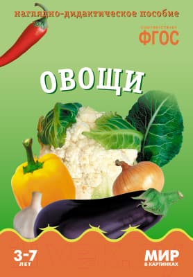 Наглядное пособие Мозаика-Синтез Мир в картинках. Овощи / МС10585