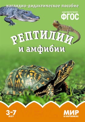Наглядное пособие Мозаика-Синтез Мир в картинках. Рептилии и амфибии / МС10606
