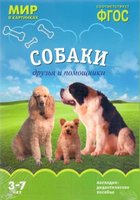 Наглядное пособие Мозаика-Синтез Мир в картинках. Собаки. Друзья и помощники / МС10619