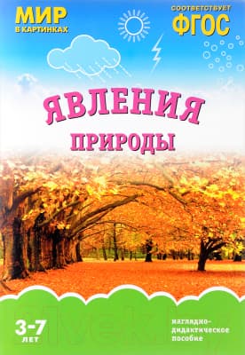 Наглядное пособие Мозаика-Синтез Мир в картинках. Явления природы / МС10920