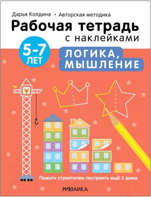 Рабочая тетрадь Мозаика-Синтез Авторская мет-ка Д. Колдиной. Логика, мышление 5-7 лет / МС12283
