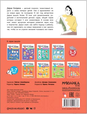 Рабочая тетрадь Мозаика-Синтез Авторская мет-ка Д. Колдиной. Логика, мышление 5-7 лет / МС12283 5