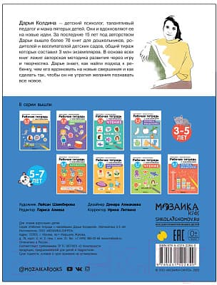 Рабочая тетрадь Мозаика-Синтез Авторская мет-ка Д. Колдиной. Математика 3-5 лет / МС12284 5